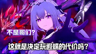 不是老米？这就是想玩遐蝶的代价嘛？同样都是粉毛差距也太大了吧