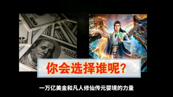 One trillion U.S. dollars and the power of a mortal who reaches the Nascent Soul stage of immortalit