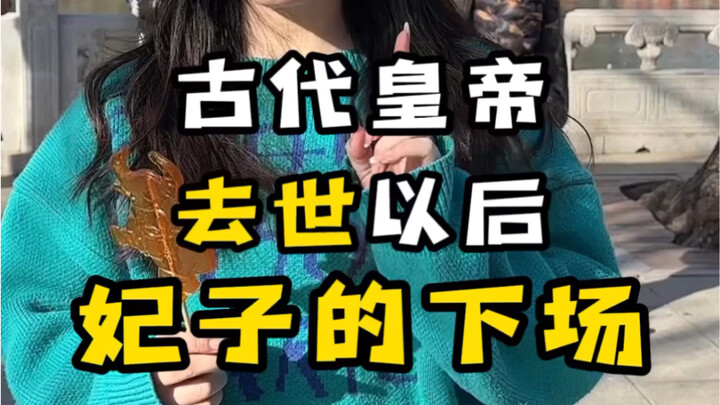 Ancient #Emperor passed away—what happens to the three palaces and six courtyards? #History #Histori