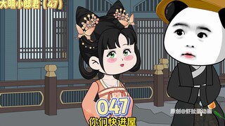 【大明小郎君】第四十七集：虾仁，我要揍死你！
