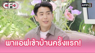 พาแอฟเข้าบ้านครั้งแรก! | Highlight Club Friday Show Ep.107 | 15 มิ.ย. 67 | one31