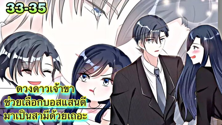 มังงะ || ดวงดาวเจ้าขา ช่วยเลือกบอสแสนดีมาเป็นสามีด้วยเถอะ || ตอนที่ 33 - 35