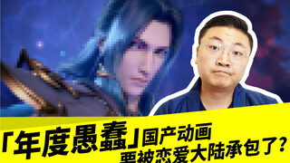 「年度愚蠢」国产动画，要被恋爱大陆承包了？