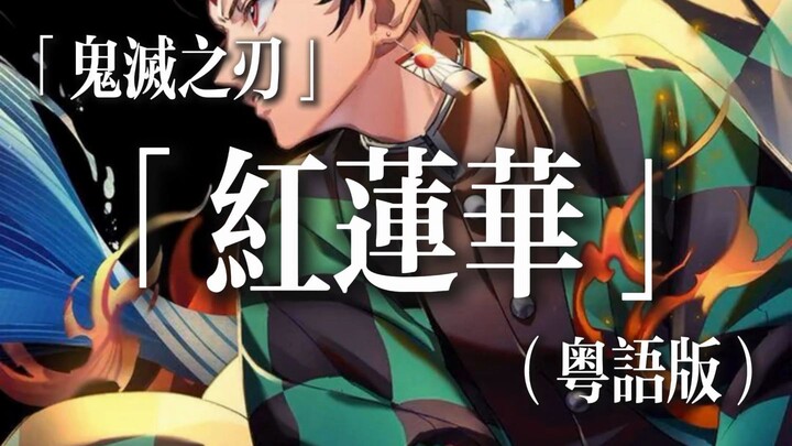 Demon Slayer "Gurenge" (Cantonese Version)