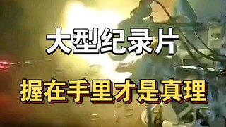 大型纪录片《握在手里才是真理》！！！持续为您播出！！！