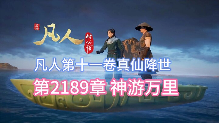 Phàm Nhân Tu Tiên Truyện chương 2189: Thần du vạn dặm [Phàm Nhân Linh Giới Biên quyển thứ mười một –