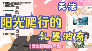 【礼墨Sumi】渴望阳光爬行但却只能发出阴暗的声音的阳光女大礼墨波奇