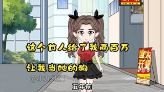 这个女人给了我两百万，让我当她的狗