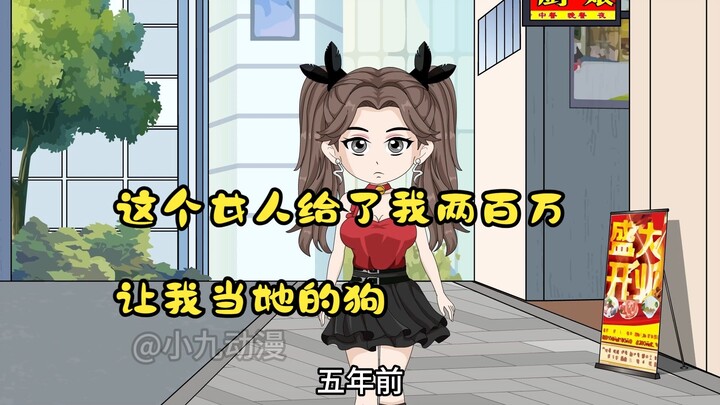 这个女人给了我两百万，让我当她的狗