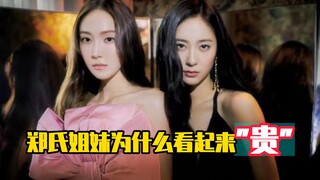 Tại sao chị em nhà Trịnh lại trông đắt tiền?
