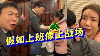 假如上班像上战场