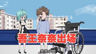 吾王奈奈出场