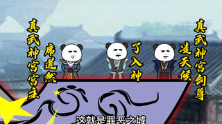 【别人修仙我捡尸】255-真武神宫臣服、人间神鉴
