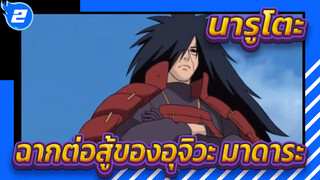 อุจิวะ มาดาระ | 4 ฉากต่อสุดมัน_2