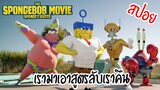 [สปอยหนัง] สพันจ์บ็อบ ฮีโร่จากใต้สมุทร [The SpongeBob Movie:Sponge Out of Water] |easy boy