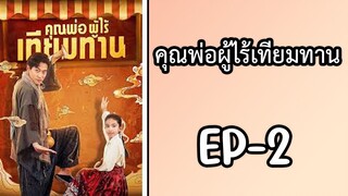 EP2 : คุณพ่อผู้ไร้เทียมทาน by เฮงเฮง