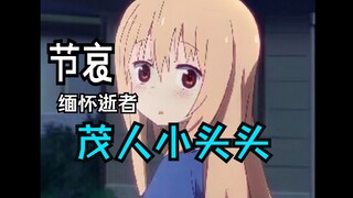 缅怀逝者！全网最细的蜡笔小新up主"茂人小头头"
