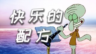 【章鱼哥】快乐的配方