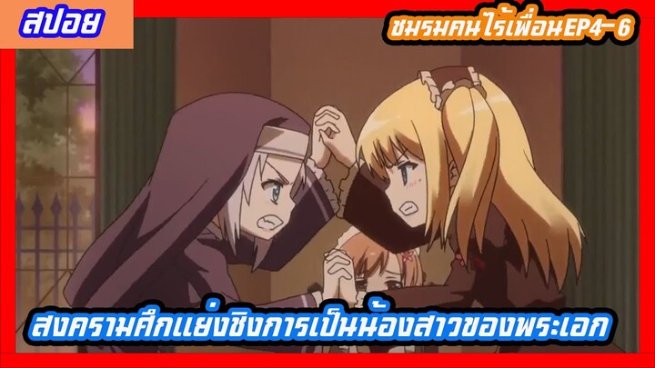 สปอยอนิเมะ ชมรมเพื่อนบ้าน EP4-6 ศึกแย่งชิงการเป็นน้องสาวอันดับ 1(Boku wa Tomodachi ga Sukunai)