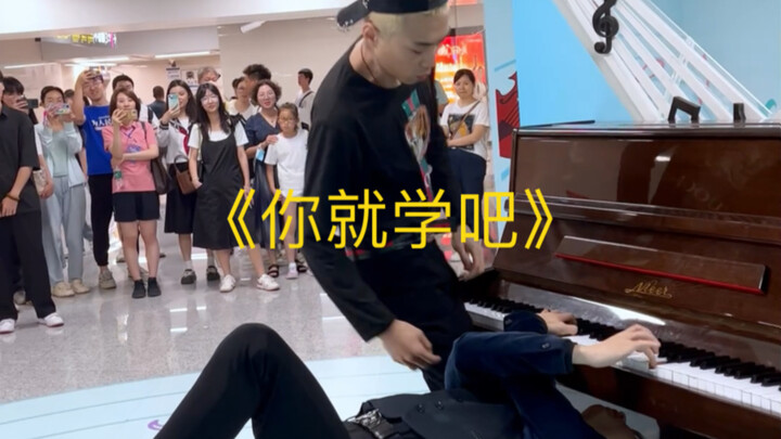 你就学吧