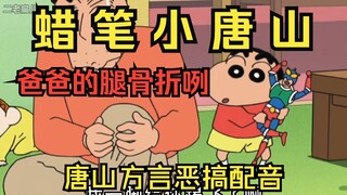 蜡笔小新【唐山方言恶搞配音】爸爸的腿骨折咧
