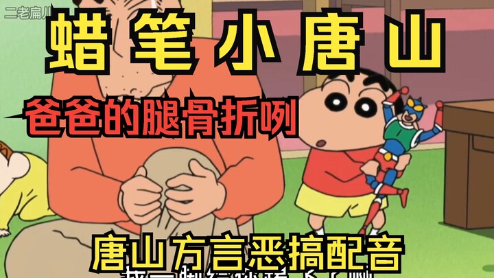 蜡笔小新【唐山方言恶搞配音】爸爸的腿骨折咧