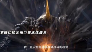罗峰要用本体金角巨兽战斗了
