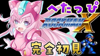 【ロックマンX】完全初見★へたっぴ絶叫シャウトマンのドタバタロックマンX！【博衣こより/ホロライブ】