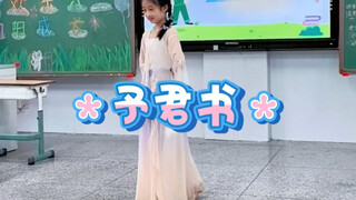 迟来的六一视频｜予君书