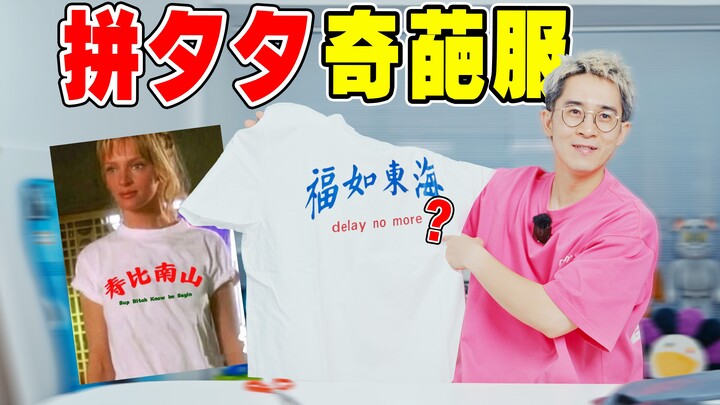 هل فعلاً هناك من يشتري؟ فتح علب مفاجآت قمصان قصيرة غريبة من بين 7 تصاميم على بينغشيشي!