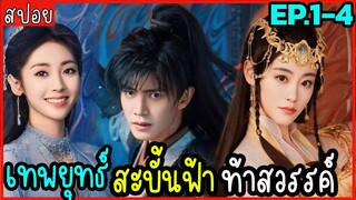 สปอยซีรีย์จีน เทพยุทธ์สะบั้นฟ้าท้าสวรรค์  EP.1-4 สนุกมากกกๆๆๆ ห้ามพลาด