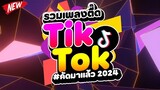 #กำลังฮิตในTIKTOK ★รวมเพลงตื๊ด TIKTOK comethru★ 🔥 | DJ PP THAILAND REMIX