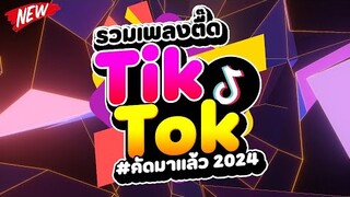 #กำลังฮิตในTIKTOK ★รวมเพลงตื๊ด TIKTOK comethru★ 🔥 | DJ PP THAILAND REMIX