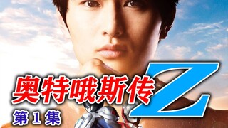 因为，我们就是——奥特曼！【奥特哦斯传Z第1集】