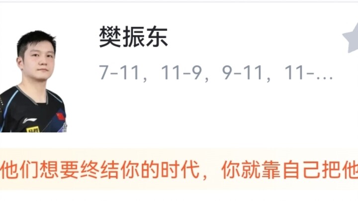 The current state of Hupu after Fan Zhendong defeated Wang Chuqin 4-2