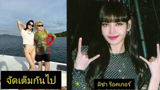 แข่งแบทเทิลไอดอลภาคพิสดาร ลิซ่าจะกลับมารอบ 2 LISA BLACKPINK