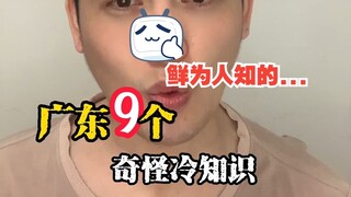 广东九个奇怪冷知识