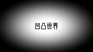 凹凸世界是我们的光