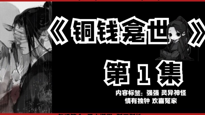 【铜钱龛世】晋江文学城作者木苏里原著第一集补发，竖屏版