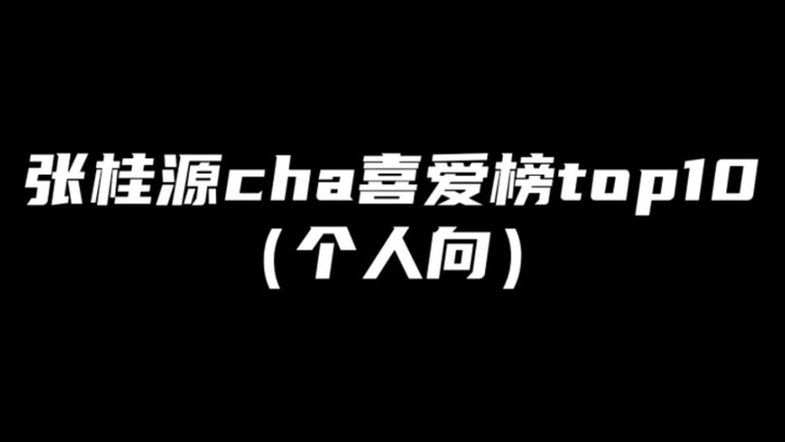 张桂源challenge喜爱榜top10 个人向