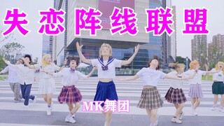 失 恋 阵 线 联 盟【MK舞团】登美丘编舞！越跳越失控！