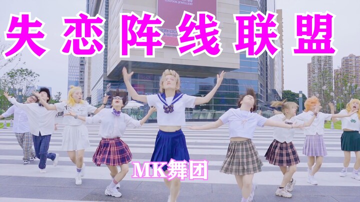 失 恋 阵 线 联 盟【MK舞团】登美丘编舞！越跳越失控！
