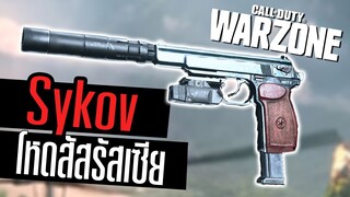 Sykov รีวิวปืนพกรัสเซีย ถือคู่ยิงFullauto!!! +สอนปลด Call of duty Warzone