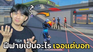 ฟีฟายเป็นอะไร กดเจอแต่บอทใน 4v4 !? | Free Fire