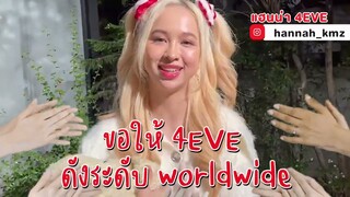 เป้าหมายในปี 2022 ของ #4EVE เป็นอะไรกันบ้าง?