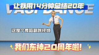 【DAN】سأعيد اكتشاف شباب الإمبراطورات! ملخص رقصة تذكارية بمناسبة الذكرى العشرين لـ "توهوشينكي"! عندما 