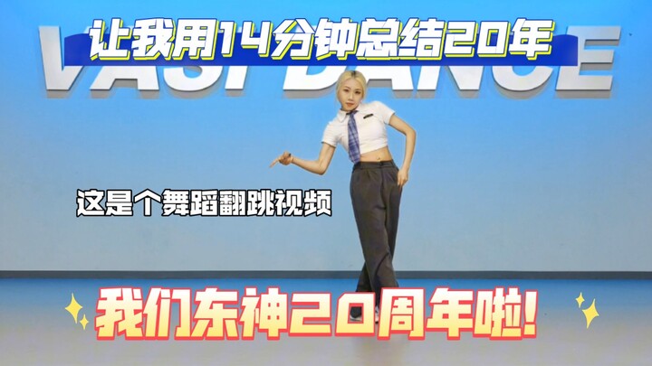 【DAN】I’m here to relive the youth of our divas!! TVXQ 20th anniversary dance recap cover! When it co