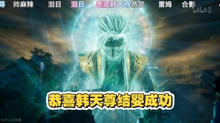 恭喜韩天尊结婴成功