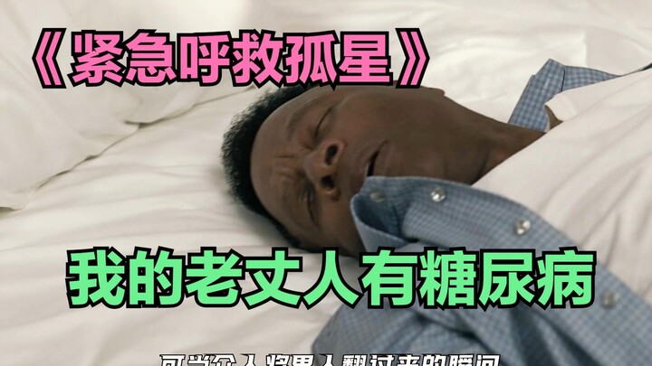 紧急呼救孤星：消防员替老丈人操碎了心