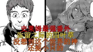 เมือกพิเศษที่ทรงพลังที่สุด! อีกด้านของ "God's Wrath" โคลเวอร์สี่ใบที่กำลังจะตายและความเมตตาของริมูรุ